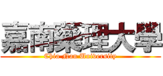 嘉南藥理大學 (Chia Nan University)