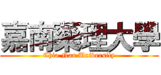 嘉南藥理大學 (Chia Nan University)