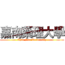 嘉南藥理大學 (Chia Nan University)