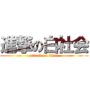 進撃の白社会 (attack on titan)