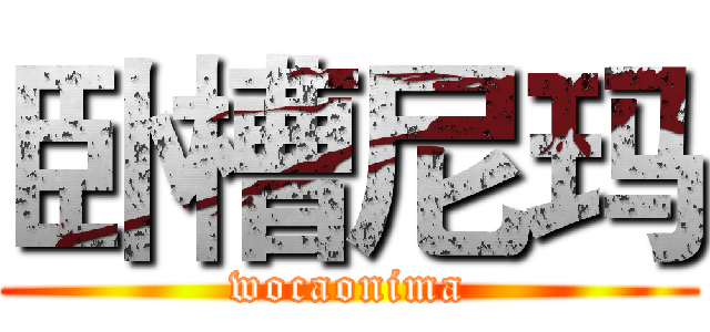 卧槽尼玛 (wocaonima)