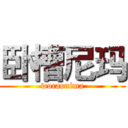 卧槽尼玛 (wocaonima)