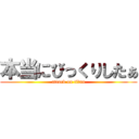 本当にびっくりしたぁ (attack on titan)