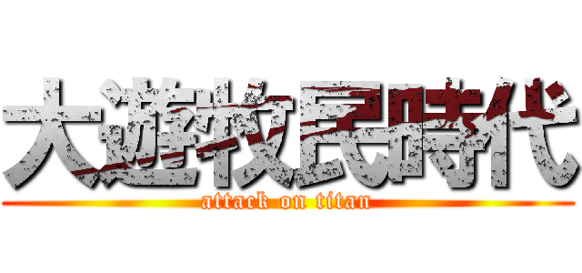 大遊牧民時代 (attack on titan)