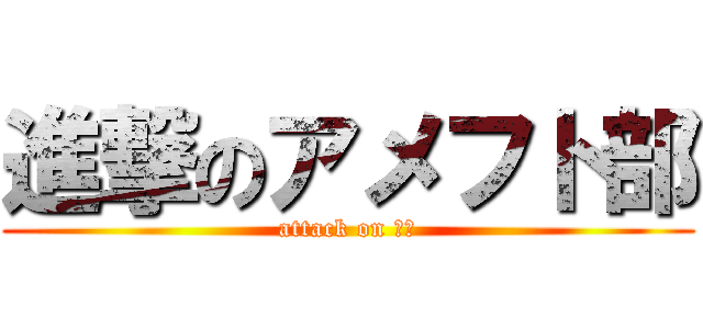 進撃のアメフト部 (attack on 村山)