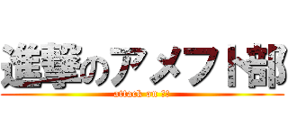 進撃のアメフト部 (attack on 村山)