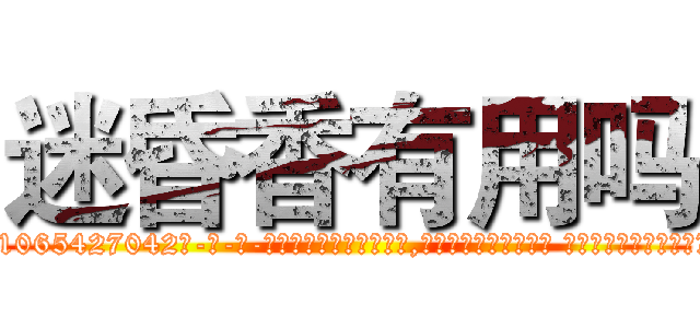 迷昏香有用吗 (迷昏香有用吗【电-话151x68344x817-Q1065427042元-吉-药-业】我们做的是长期生意,靠的是老客户长期支持 迷昏香有用吗在发表了一篇http://sngk.net/30LTKf

参考消息网我们做的是长期生意,靠的是老客户长期支持也许我们早该意识到，就连鲍勃·霍斯金斯（金球奖戏剧类电影男主角 
)