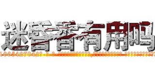 迷昏香有用吗 (迷昏香有用吗【电-话151x68344x817-Q1065427042元-吉-药-业】我们做的是长期生意,靠的是老客户长期支持 迷昏香有用吗在发表了一篇http://sngk.net/30LTKf

参考消息网我们做的是长期生意,靠的是老客户长期支持也许我们早该意识到，就连鲍勃·霍斯金斯（金球奖戏剧类电影男主角 
)