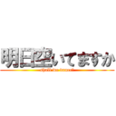 明日空いてますか (shall we dance？)