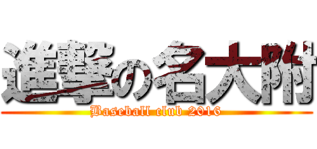 進撃の名大附 (Baseball club 2016)