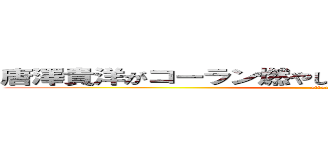 唐澤貴洋がコーラン燃やしつつムハンマド馬鹿にした (attac)