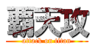 覇天攻 (attack on titan)