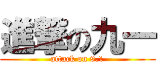 進撃の九一 (attack on 9.1)