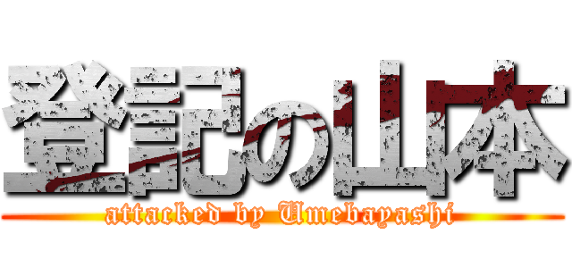 登記の山本 (attacked by Umebayashi)