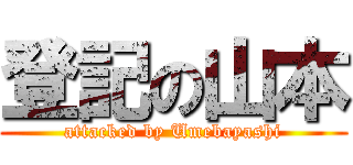 登記の山本 (attacked by Umebayashi)