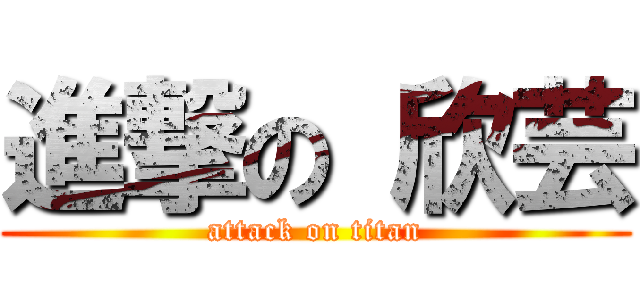 進撃の 欣芸 (attack on titan)