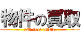 物件の買取 (buy real estate)