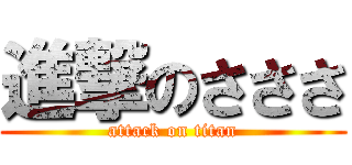 進撃のさささ (attack on titan)
