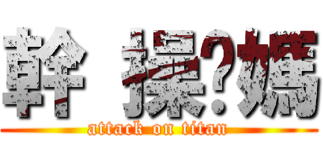 幹 操你媽 (attack on titan)