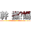 幹 操你媽 (attack on titan)