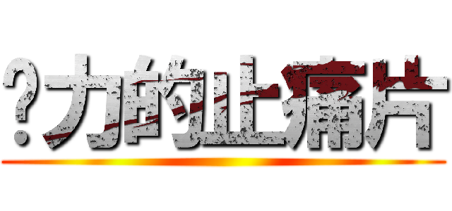 强力的止痛片 ()