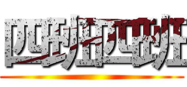 四班四班 ()