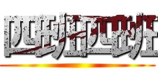 四班四班 ()
