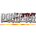 四班四班 ()