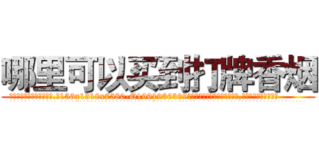 哪里可以买到打牌香烟 (哪里可以买到打牌香烟【电.话156x1318x7580-Q1991936399鑫宏药业】我们做的是长期生意,靠的是老客户长期支持
参考消息网2月20日报道 韩媒称，“剩女多、离婚率高的城市，房价一定会上涨。”这是中国经济学家金岩石2016年12月参加在上海举行的房地产相关论坛时说的话。
)