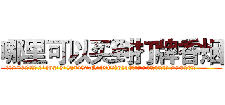 哪里可以买到打牌香烟 (哪里可以买到打牌香烟【电.话156x1318x7580-Q1991936399鑫宏药业】我们做的是长期生意,靠的是老客户长期支持
参考消息网2月20日报道 韩媒称，“剩女多、离婚率高的城市，房价一定会上涨。”这是中国经济学家金岩石2016年12月参加在上海举行的房地产相关论坛时说的话。
)