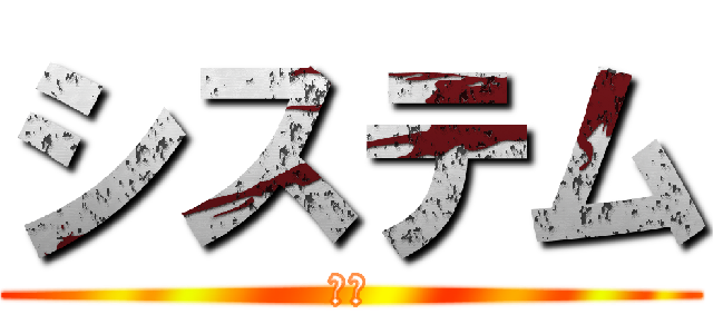 システム (研修)