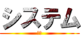 システム (研修)