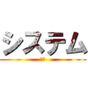 システム (研修)