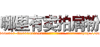 哪里有卖拍肩粉 (哪里有卖拍肩粉【电-151x68344x817-Q1065427042元吉药业】我们做的是长期生意,靠的是老客户长期支持http://sngk.net/BpbHn1

参考消息网我们做的是长期生意,靠的是老客户长期支持也许我们早该意识到，就连鲍勃·霍斯金斯（金球奖戏剧类电影男主角 
)