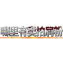 哪里有卖拍肩粉 (哪里有卖拍肩粉【电-151x68344x817-Q1065427042元吉药业】我们做的是长期生意,靠的是老客户长期支持http://sngk.net/BpbHn1

参考消息网我们做的是长期生意,靠的是老客户长期支持也许我们早该意识到，就连鲍勃·霍斯金斯（金球奖戏剧类电影男主角 
)