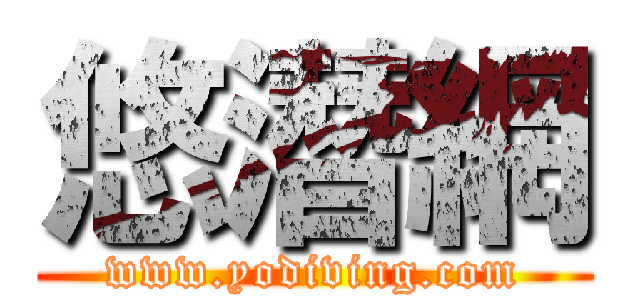 悠潛網 (www.yodiving.com)