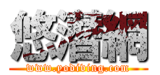 悠潛網 (www.yodiving.com)