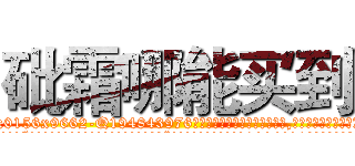 砒霜哪能买到 (砒霜哪能买到【电.话186x0156x9662-Q194843976林氏药业】我们做的是长期生意,靠的是老客户长期支持
参考消息网2月20日报道 韩媒称，“剩女多、离婚率高的城市，房价一定会上涨。”这是中国经济学家金岩石2016年12月参加在上海举行的房地产相关论坛时说的话。
)