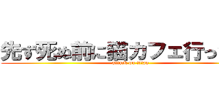 先ず死ぬ前に猫カフェ行ってみる (attack on titan)