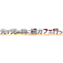 先ず死ぬ前に猫カフェ行ってみる (attack on titan)