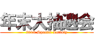 年末大抽選会 (2018 Special Lottoly)