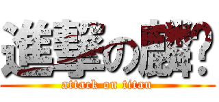 進撃の麟ㄟ (attack on titan)