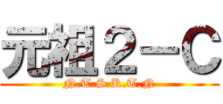 元祖２－Ｃ (N.T.S.K.T.N)