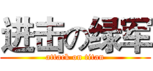 进击の绿军 (attack on titan)