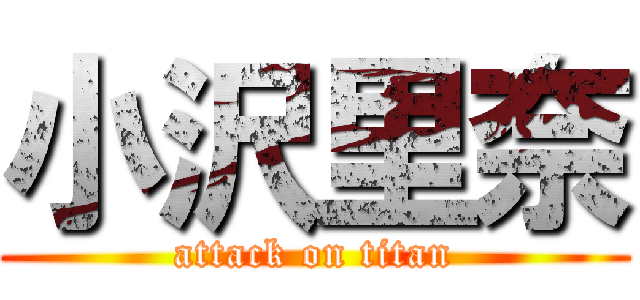 小沢里奈 (attack on titan)