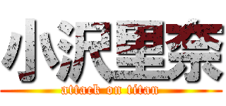 小沢里奈 (attack on titan)