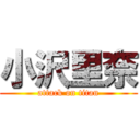 小沢里奈 (attack on titan)