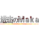 进击のＭａｋａ (attack on titan)