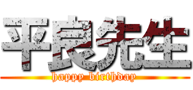平良先生 (happy birthday)