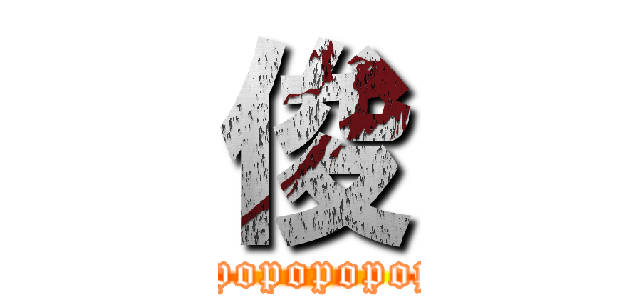 俊 (popopopopopopopopopopopopopopopopopopopopopopopo)